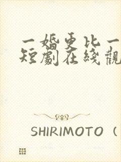 一婚更比一婚高短剧在线观看