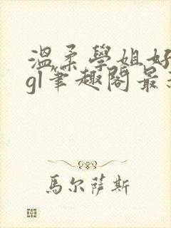 温柔学姐好迷人gl笔趣阁最新章节列表