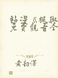 动漫《枫与铃》免费观看全集电视剧