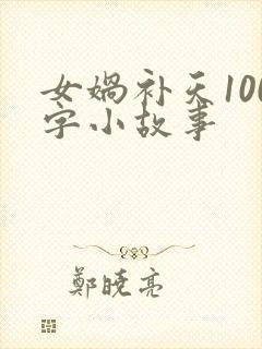 女娲补天100字小故事