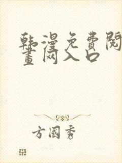 韩漫免费阅读漫画网入口