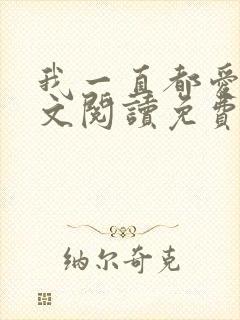 我一直都爱你全文阅读免费