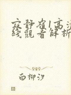 寂静岭1高清在线观看解析封面