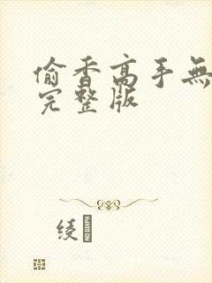 偷香高手无删减完整版