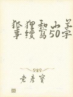 狐狸和山羊的故事续写50字