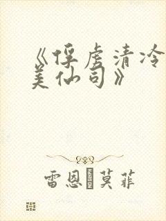 《俘虏清冷双性美仙司》