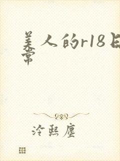 美人的r18日常
