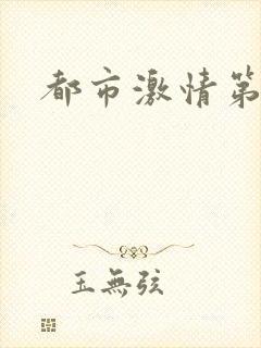 都市激情第一页