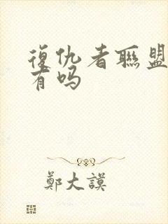 复仇者联盟5还有吗