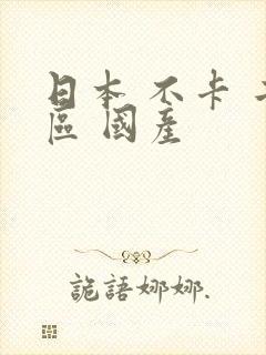 日本 不卡 二区 国产