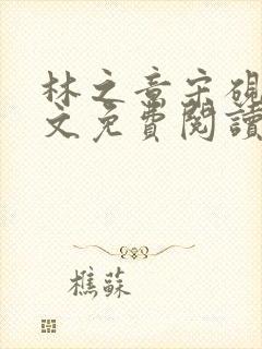 林之意宋砚泽全文免费阅读
