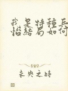 我是特种兵唐心怡结局如何