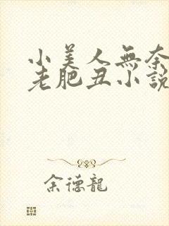 小美人无奈委身老肥丑小说