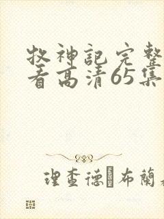 牧神记完整版观看高清65集