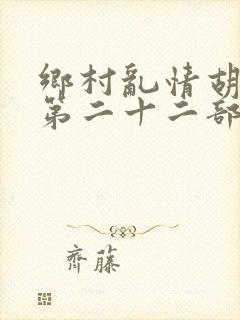 乡村乱情胡秀英第二十二部封面