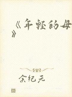 《年轻的母亲6》