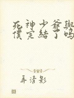 死神少爷与黑女仆完结了吗