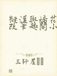 糙汉与娇花无删改笔趣阁小说