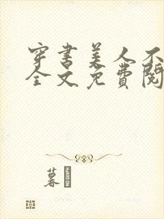 穿书美人不想死全文免费阅读无弹窗