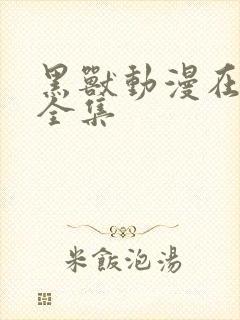 黑兽动漫在线看全集