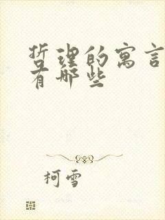 哲理的寓言故事有哪些