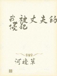 我被丈夫的上司侵犯