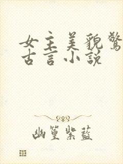 女主美貌惊人的古言小说