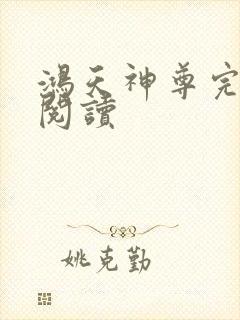 鸿天神尊完整版阅读