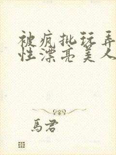 被疯批玩弄的双性漂亮美人