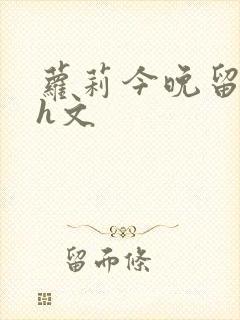 萝莉今晚留下来h文