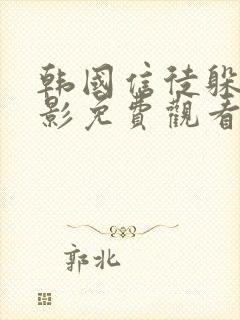 韩国信徒躲债电影免费观看