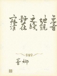 寂静之地免费高清在线观看