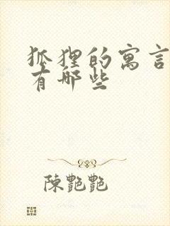 狐狸的寓言故事有哪些