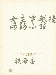 女主穿越后当后妈的小说