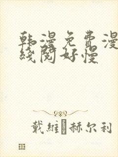 韩漫免费漫画在线阅好慢