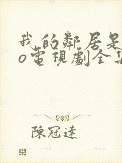 我的邻居是exo电视剧全集免费