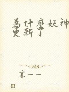 为什么妖神记不更新了封面