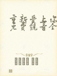 重新爱上你泰剧免费观看全集高清