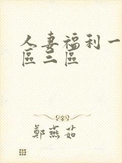 人妻福利一区二区三区封面