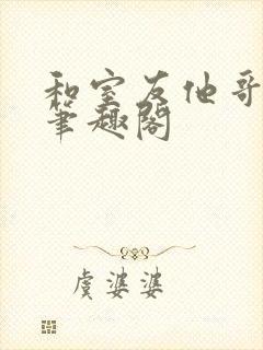 和室友他哥交易笔趣阁