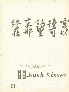 终末的后宫动漫在哪里可以看