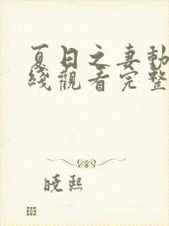 夏日之妻动漫在线观看完整版高清封面