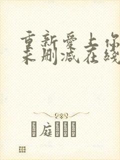 重新爱上你泰剧未删减在线观看