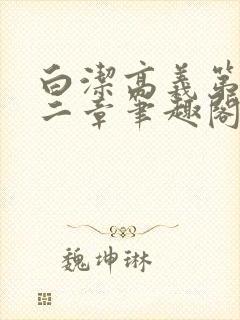 白洁高义第四十二章笔趣阁