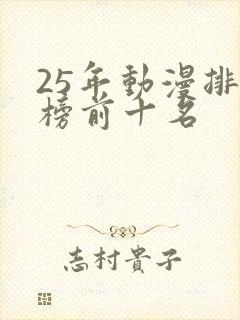 25年动漫排行榜前十名