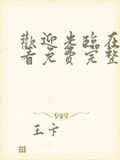 欢迎光临在线观看免费完整版高清