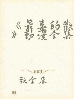 《最喜的欢妈妈》动漫全集免费观看封面