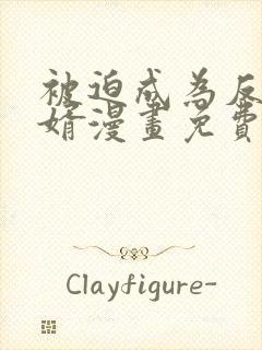 被迫成为反派赘婿漫画免费漫画漫画