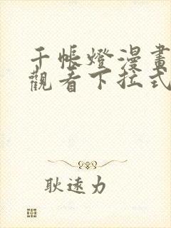 千帐灯漫画免费观看下拉式六漫画