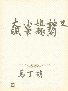 大小姐她又美又飒笔趣阁